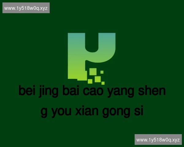 北京百草养生有限公司