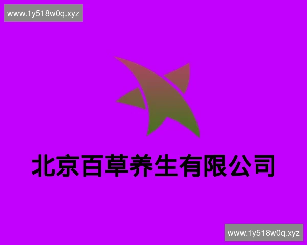北京百草养生有限公司